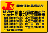 関東運輸局超認証 自動車分解整備事業