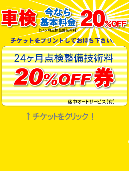 車検今なら基本料金20％OFF